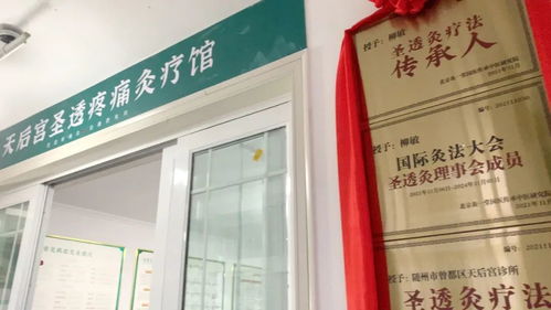 醫養結合圣透灸療法，守一方百姓健康——天后宮診所圣透疼痛灸療館正式開業